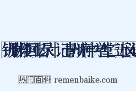 钏影楼回忆录·记青州府中学堂二近义词是什么意思的图片